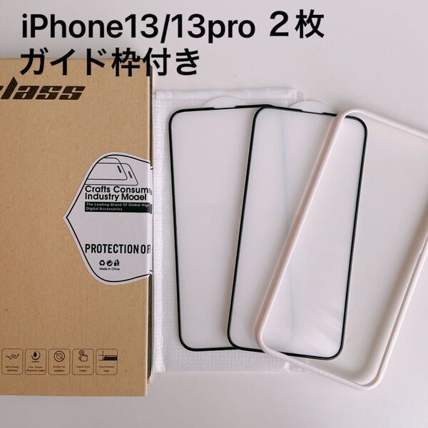 【フィルム 2枚セット ガイド枠付き】 iPhone13 iPhone13Pro 2.5D画面保護フィルム 2枚 液晶保護