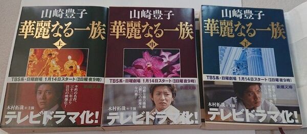 木村拓哉帯付 ドラマ原作 華麗なる一族 上中下巻セット 山崎豊子