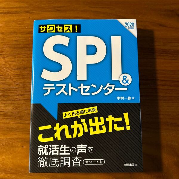 サクセス!SPI&テストセンター 2020年度版 中村一樹/著