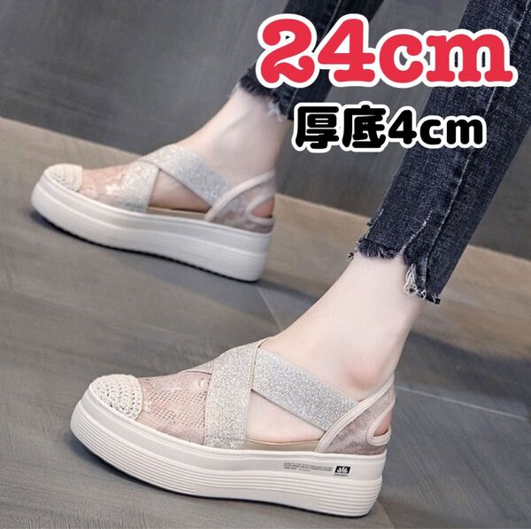 厚底 サンダル メッシュ ベージュ 24cm ラバーソール 韓国 シンプル