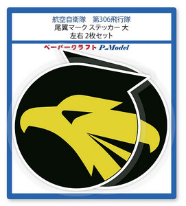 航空自衛隊　第306飛行隊の尾翼マーク ステッカー 大　左右2枚セット