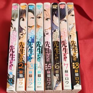 なんでここに先生が1−8巻セット