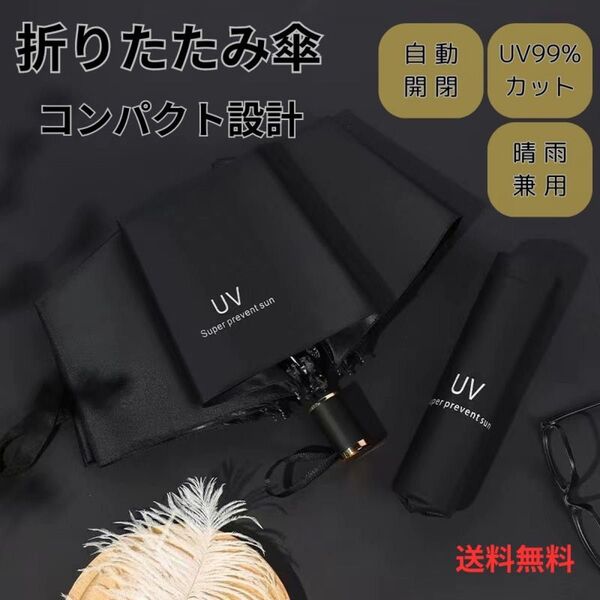 日傘 折りたたみ傘 メンズ レディース 自動開閉 晴雨兼用 uvカット