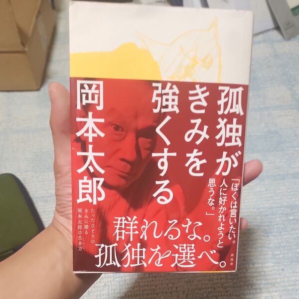 孤独がきみを強くする 岡本太郎/著