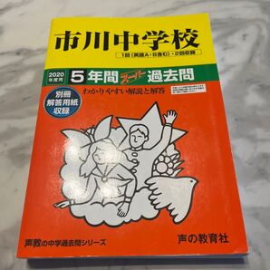 市川中学 中学受験 声の教育社 スーパー過去問