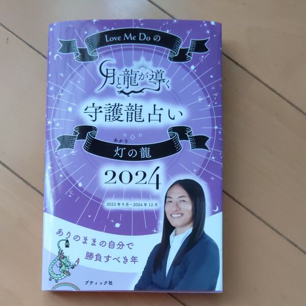 LOVE Me Doの月と龍が導く守護龍占い灯の龍2024