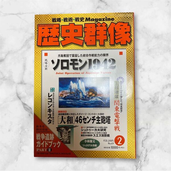 歴史群像 No69 2005年 2月号