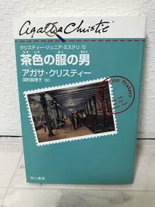 送料無料　茶色の服の男【アガサ・クリスティー　クリスティー・ジュニア・ミステリ１０】