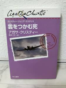 送料無料　雲をつかむ死【アガサ・クリスティー　クリスティー・ジュニア・ミステリ６】