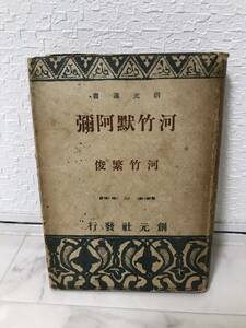 送料無料　河竹黙阿彌【河竹繁俊　創元選書】