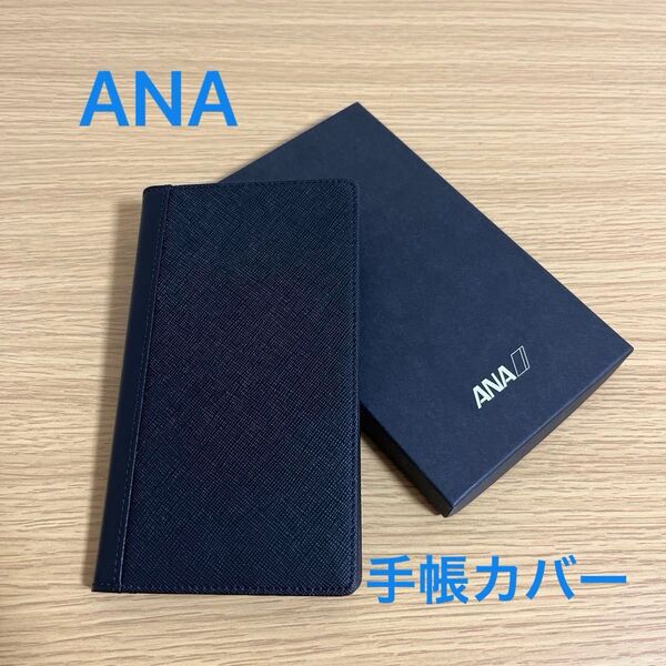 【クーポンでお得】ANA Super flyers 手帳カバー 黒