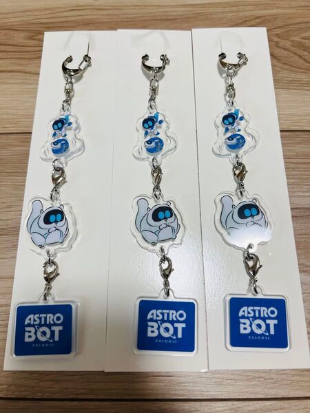 アストロボット 特典 アクリルキーホルダー 3点セット