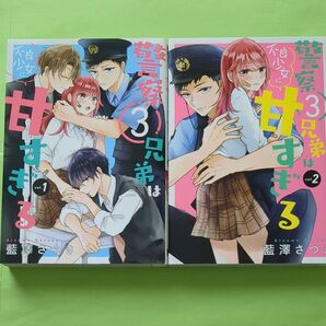 警察3兄弟は不良少女に甘すぎる 1巻 2巻