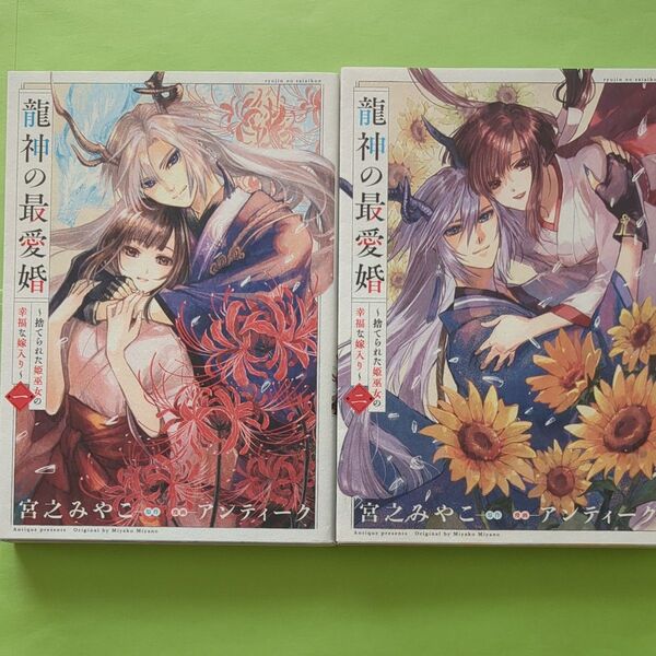 龍神の最愛婚 ~捨てられた姫巫女の幸福な嫁入り~ 1巻 2巻