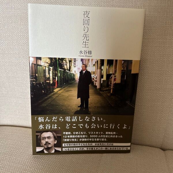 夜回り先生 水谷修/著