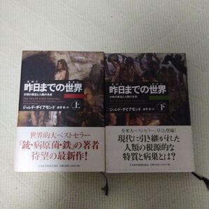昨日までの世界 文明の源流と人類の未来 上・下