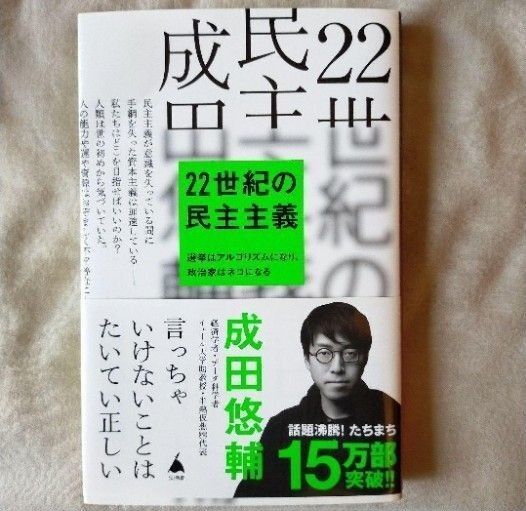 22世紀の民主主義 : 選挙はアルゴリズムになり、政治家はネコになる