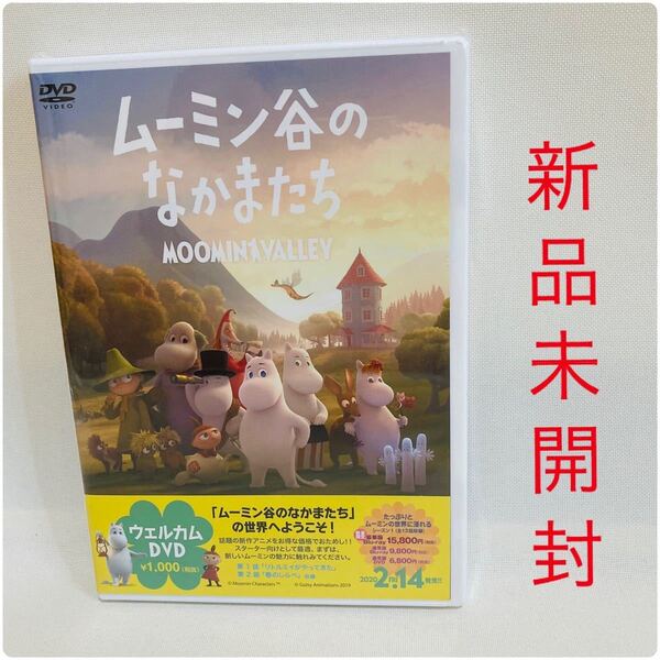 158.新品未開封☆送料無料☆楽しいムーミン一家 DVD ムーミン谷のなかまたち ムーミン DVD CGアニメ ムーミン 新品
