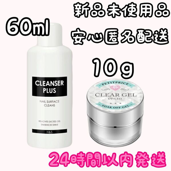 プチプラ クリアジェル 10g / クレンザープラス 60ml ②