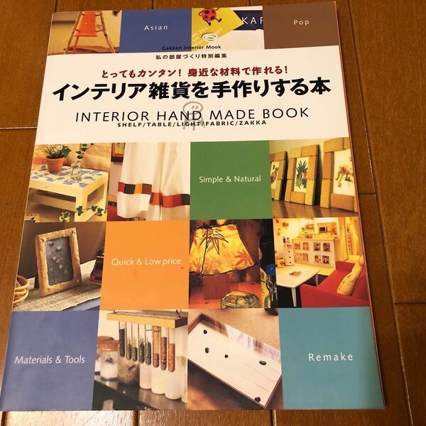 インテリア雑貨を手作りする本/学習研究社
