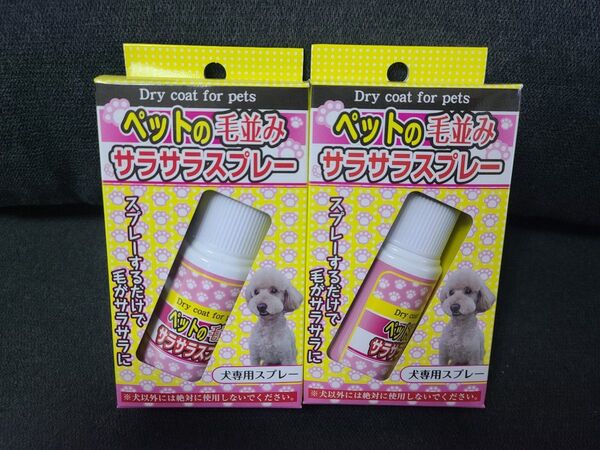 【送料無料】犬専用ペットの毛並みサラサラスプレー犬の絡みやすい毛をハーブの力で解消臭い&日焼け予防、毛玉・切れ毛防止