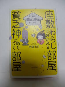 ★片づけで金運＆幸運をつかむ！座敷わらしに好かれる部屋、貧乏神が取りつく部屋　伊藤勇司(著)　WAVE出版★