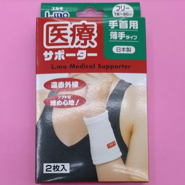 日進医療器 エルモ医療サポーター 薄手 手首用 786385 左右兼用 フリーサイズ 1個入