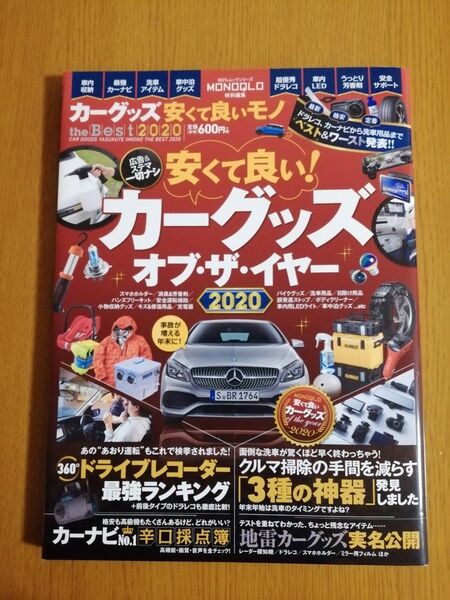 カーグッズ安くて良いモノthe Best 2020 ムックシリーズ