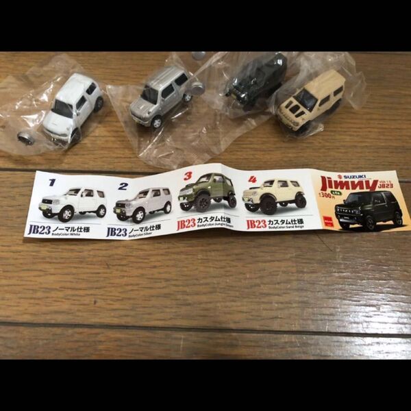 ジムニー jb23 全色 セット カプセルトイ ガチャ ラスト1セット