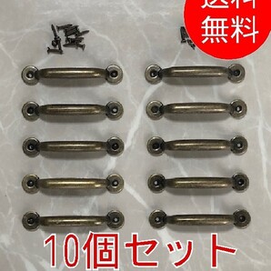 【10個セット】■取っ手 金具 TO-08-⑩■ブロンズ 取手 ハンドル 引き出し おしゃれ 家具 アンティーク ヨーロッパ 古民家 クラシック