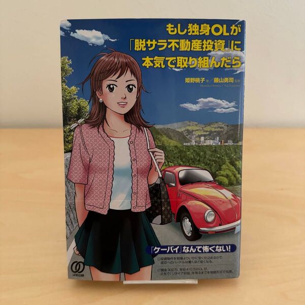 もし独身OLが「脱サラ不動産投資」に本気で取り組んだら 姫野桃子/著 藤山勇司/監修
