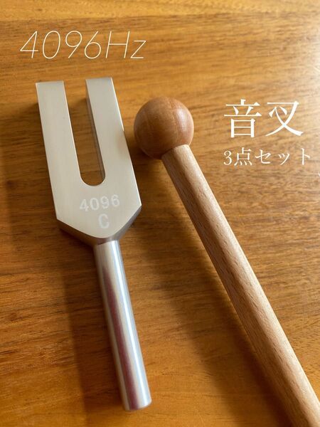 音叉 4096Hz 天使の扉 浄化 チューナー チューニングフォーク 瞑想