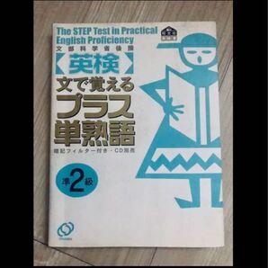 英語 英検 単語帳 文で覚えるプラス単熟語準2級