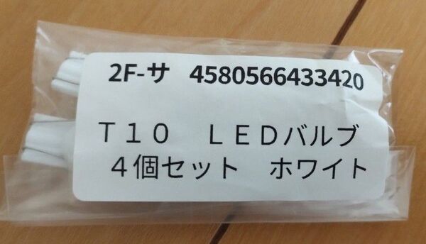 T10 LEDバルブ 4個セット 《ホワイト》 12V車用 5連 ウェッジ球