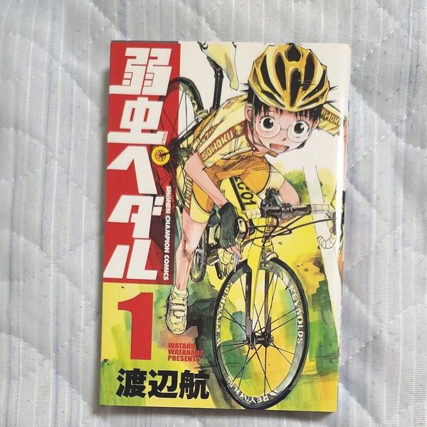 弱虫ペダル 1 (少年チャンピオン・コミックス) 渡辺航/著 漫画 キッズ 自転車 サイクリング 趣味
