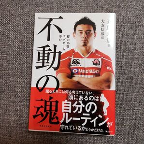 不動の魂 桜の15番ラグビーと歩む 五郎丸歩/著 大友信彦/編