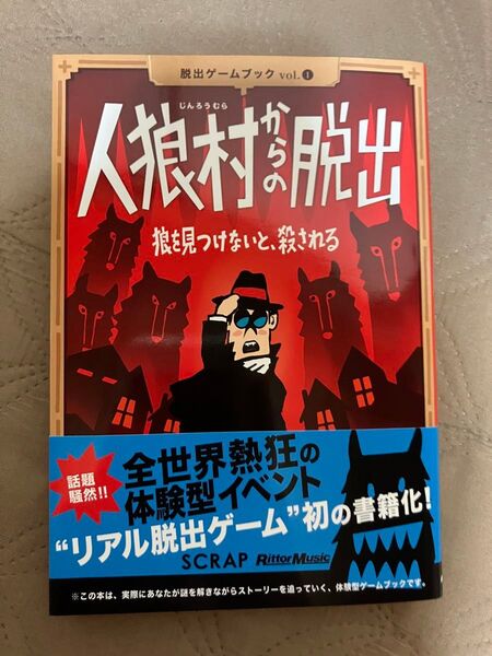 人狼村からの脱出 脱出ゲーム