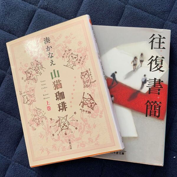 山猫珈琲 上巻 往復書簡 湊かなえ/著