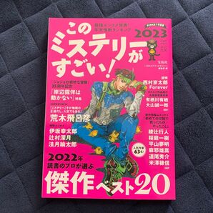 2023年版 『このミステリーがすごい!』編集部/編