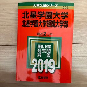 赤本 2019 北星学園大学 北星学園大学短期大学
