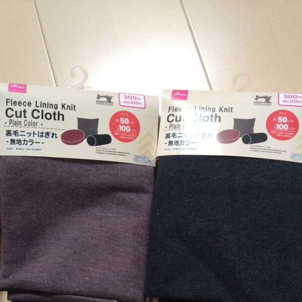 DAISO 裏毛ニットはぎれ 無地カラー ブラウン ブラック 50×100 ダイソー 茶色 黒