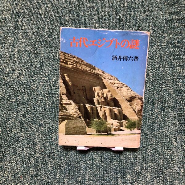 古代エジプトの謎