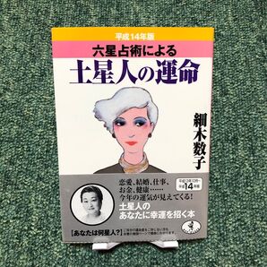 六星占術による土星人の運命 (ワニ文庫) (平成14年版) 細木数子/〔著〕