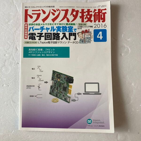 トランジスタ技術 (2016年4月号) 月刊誌/CQ出版 特集:バーチャル実験室で電子回路入門