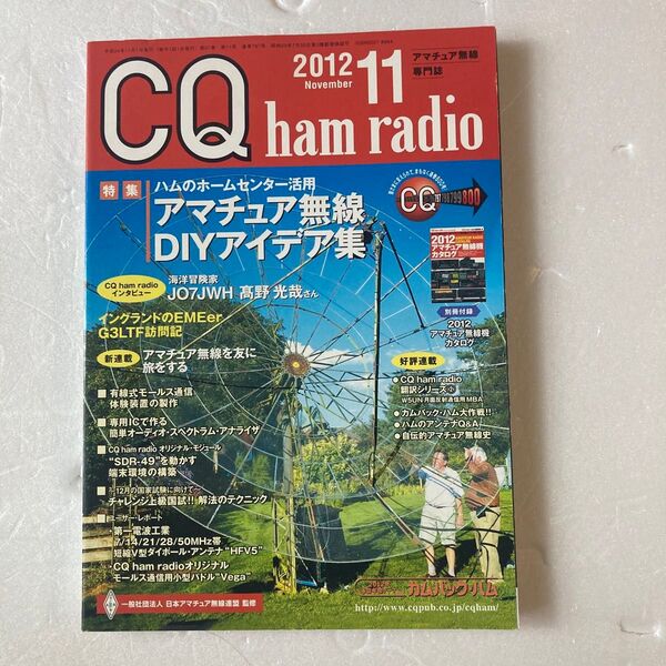 CQハムラジオ 2012年11月号 付録は有りません。