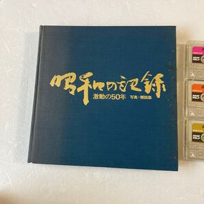 昭和の記録 激動の50年 昭和50年2月20日発行 NHKサービスセンター発行 監修:NHK