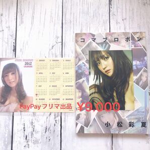 小松彩夏 コマブロボン ブログ本、生写真仕様ミニカレンダー