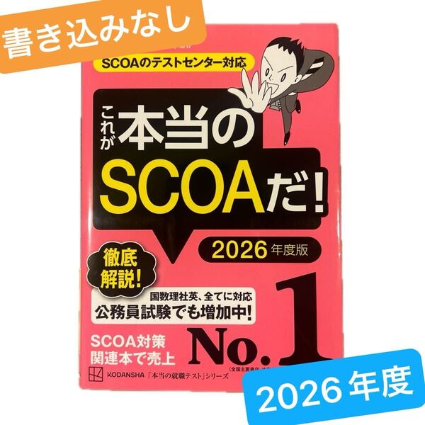 これが本当のSCOAだ! 2026年度版 (本当の就職テストシリーズ) SPIノートの会/編著 本当の就職テストシリーズ