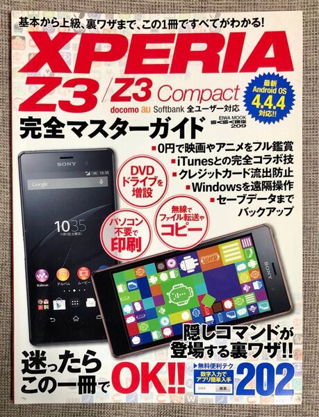 XPERIA Z3/Z3compact完全マスターガイド 購入後の困った!! を解決! 英和出版 スマホ エクスペリア