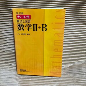 チャート式 解法と演習 数学II+B チャート研究所 編著